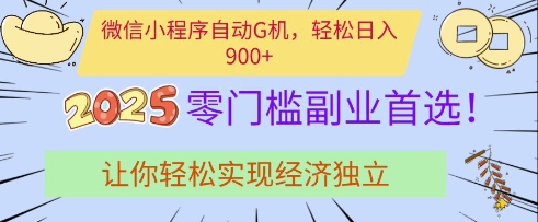 微信小程序自动G机，轻松日入多张，2025零门槛副业首选，让你轻松实现经济独立【揭秘】-资源鲟