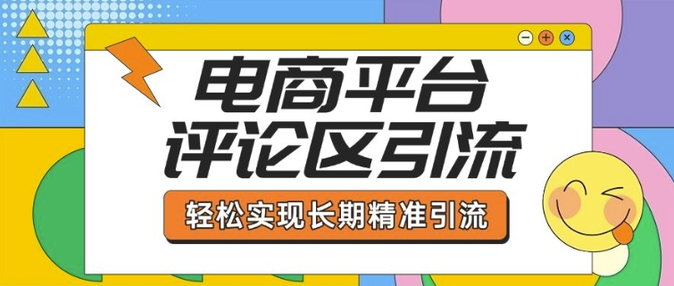 电商平台评论区引流，从基础操作到发布内容，引流技巧，轻松实现长期精准引流-资源鲟