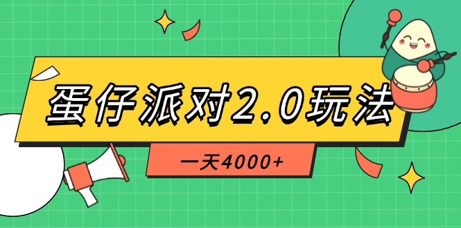 （14935期）蛋仔派对2.0玩法，一天4000+，超级冷门玩法，一部手机稳定操作-资源鲟