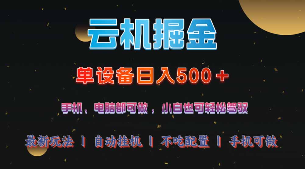 （14598期）云机掘金，单设备轻松日入500＋，我愿称今年最牛逼项目！！！-资源鲟
