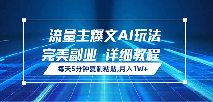 （14430期）流量主爆文AI玩法，每天5分钟复制粘贴，完美副业，月入1W+-资源鲟
