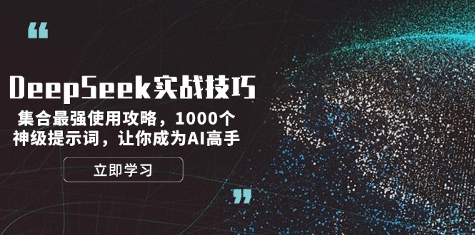 （14147期）DeepSeek实战技巧：集合最强使用攻略，1000个神级提示词，让你成为AI高手-资源鲟