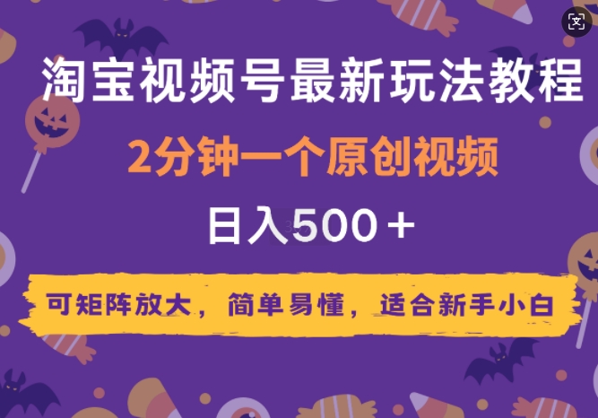 2025年淘宝视频号最新玩法教程，2分钟一个原创视频，可矩阵放大，简单易懂，适合新手小白-资源鲟