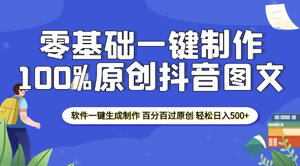 2025零基础制作100%过原创抖音图文 软件一键生成制作 轻松日入500+-资源鲟