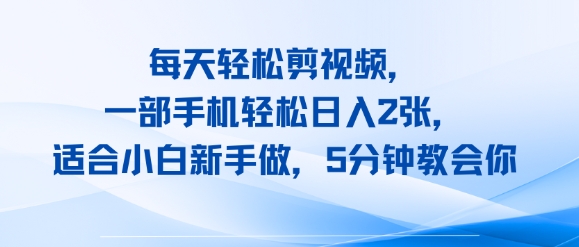 每天轻松剪视频，一部手机轻松日入2张，适合小白新手做，5分钟教会你-资源鲟