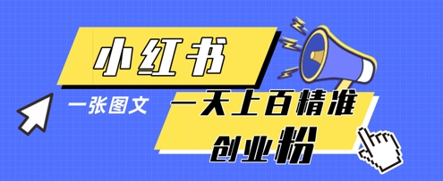 小红书模版一张图片一天轻松引流上百创业粉-资源鲟