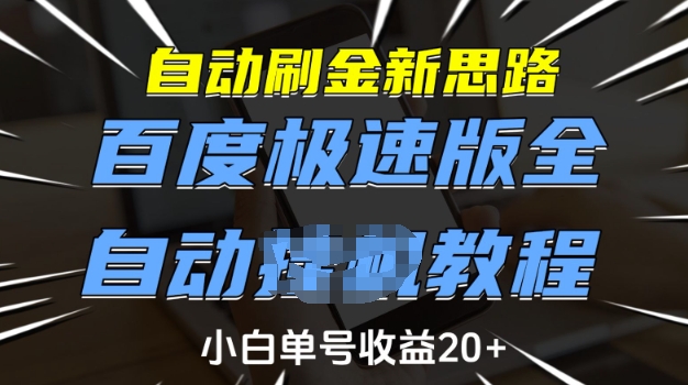 自动刷金新思路，百度极速版全自动教程，小白单号收益20+【揭秘】-资源鲟