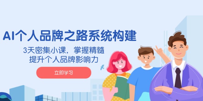 （14566期）AI 个人品牌之路系统构建，3天密集小课，掌握精髓，提升个人品牌影响力-资源鲟