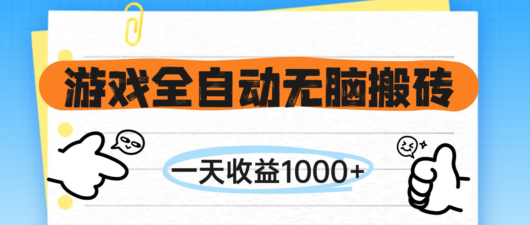 （14943期）游戏全自动无脑搬砖，一天收益1000+，不需要玩游戏-资源鲟