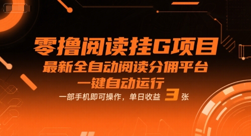 零撸阅读挂G项目，最新全自动阅读分佣平台，一键自动运行，一部手机即可操作，单日收益3张【揭秘】-资源鲟