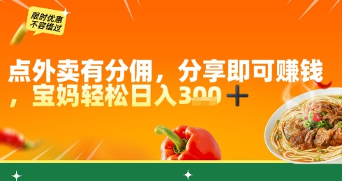 点外卖有分佣，分享即可挣钱，宝妈轻松日入3张-资源鲟