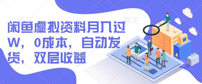 闲鱼虚拟资料月入过W，0成本，自动发货，双层收益-资源鲟