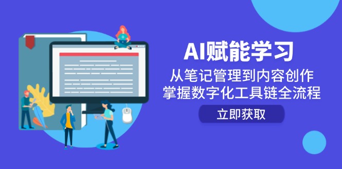 （14998期）AI赋能学习：从笔记管理到内容创作，掌握数字化工具链全流程-资源鲟