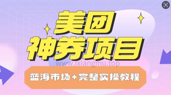 美团神券项目_保姆级教程_上手单日破100-资源鲟