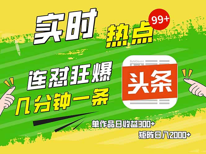 （14125期）头条赚钱新姿势，AI爆款文章生成术，无脑操作日赚1K+复制粘贴轻松玩转头条-资源鲟