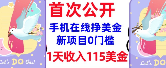 在线挣美金新项目，0门槛，1天收入115美刀，无脑操作，真正被动收入-资源鲟