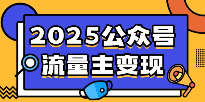 （14487期）2025公众号流量主变现，0成本启动，AI产文，小绿书搬砖全攻略！-资源鲟