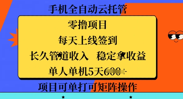 手机全自动云托管，零撸项目，每天上线签到，长久管道收入，稳定拿收益-资源鲟
