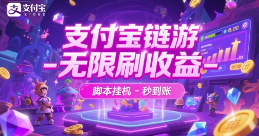支付宝链游-无限刷收益-脚本挂G-秒到账【揭秘】-资源鲟