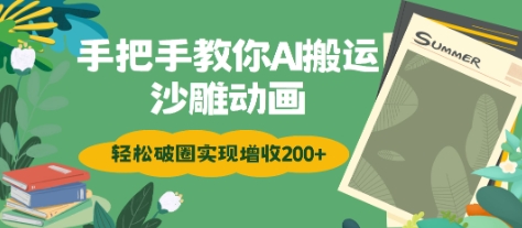 手把手教你用AI搬运沙雕动画轻松破圈实现增收2张-资源鲟
