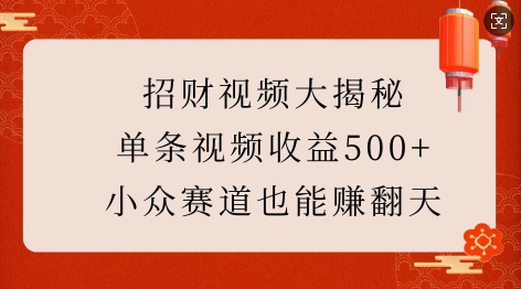 招财视频大揭秘：单条视频收益500+，小众赛道也能挣翻天!-资源鲟