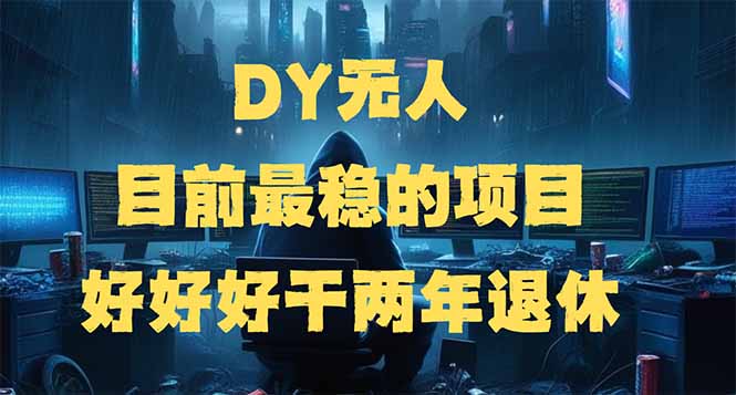 （14263期）DY无人，目前最稳的项目，矩阵放大边旅游边赚钱，好好好干两年退休-资源鲟