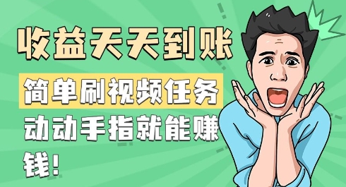 简单刷视频任务，收益天天到账，动动手指就能挣钱-资源鲟