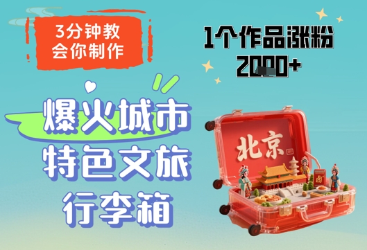 3分钟教会你，制作爆火城市特色文旅行李箱，1个作品涨粉2000+-资源鲟