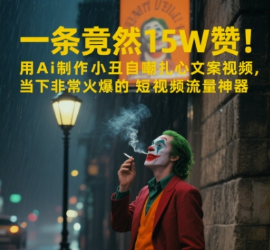 一条视频竟然15W赞！用AI制作小丑自嘲扎心文案视频，当下非常火爆的短视频流量神器-资源鲟