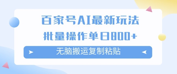 百家号AI搬砖掘金项目玩法，无脑搬运复制粘贴，可批量操作，单日收益多张-资源鲟