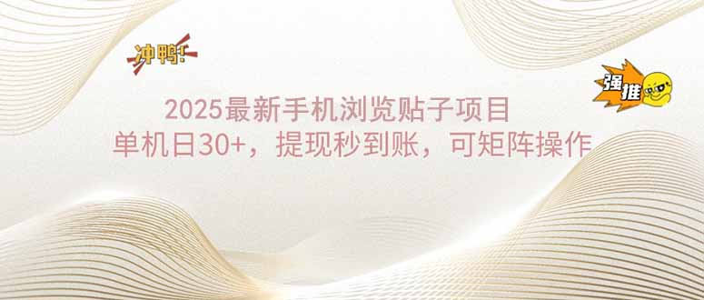 （14197期）2025手机浏览帖子单机日30+，提现秒到账，可矩阵操作-资源鲟
