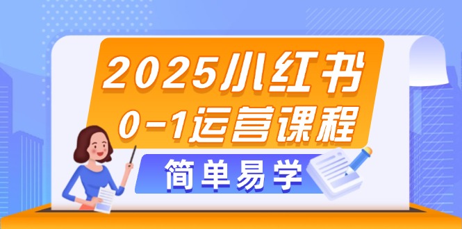 （14719期）2025小红书0-1运营课程，选品、素材、笔记制作与发布技巧-资源鲟
