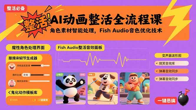 （15855期）AI动画整活全流程课，角色素材智能处理，Fish Audio音色优化技术-资源鲟