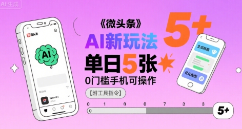 微头条AI新玩法，小白单日5张+，0门槛手机可操作【附工具指令】-资源鲟