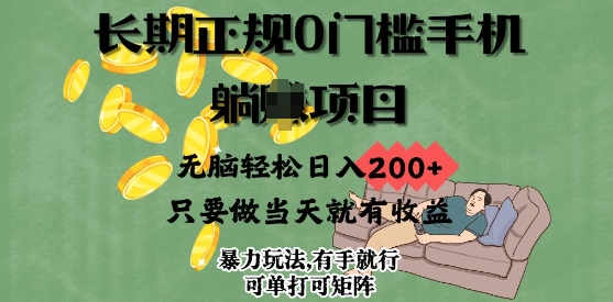 长期正规0门槛手机项目，无脑轻松日入2张，只要做当天就有收益，项目可单打可矩阵-资源鲟