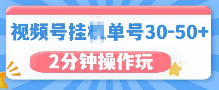 视频号无脑挂JI，单号30-50+，可批量放大-资源鲟