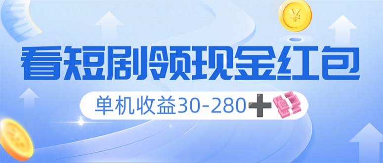 （14027期）看短剧领收益，单机收益30-280+，可矩阵可多开，实现看剧收益双不误-资源鲟
