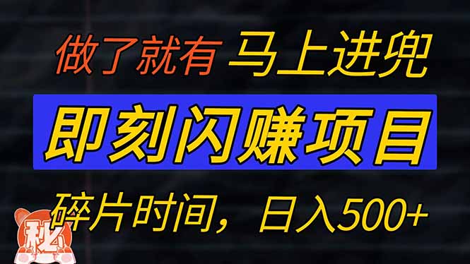 （14384期）零门槛 即刻闪赚项目！！！仅手机操作，利用碎片时间，轻松日赚500+-资源鲟