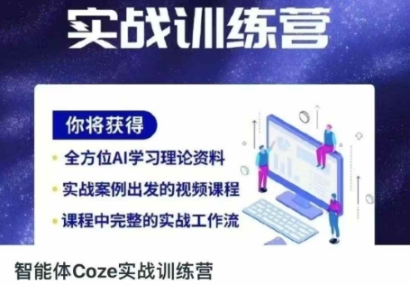 智能体Coze实战训练营，掌握新时代效率工具，让你人生即刻开挂-资源鲟