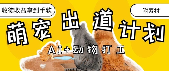 AI+动物打工，治愈系萌宠出道计划，收徒变现到手软-资源鲟
