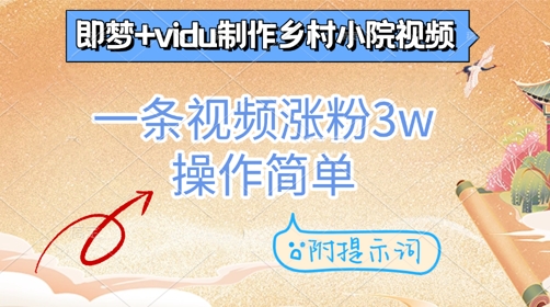 即梦+vidu制作乡村小院视频，一条视频涨粉3w，操作简单，附提示词-资源鲟