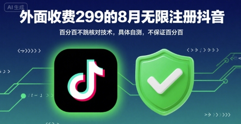 外面收299的8月无限注册抖音百分百不跳核对技术，具体自测，不保证百分百-资源鲟