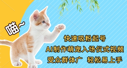 快速吸粉起号，AI制作萌宠入场仪式视频，受众群体广，轻松易上手-资源鲟