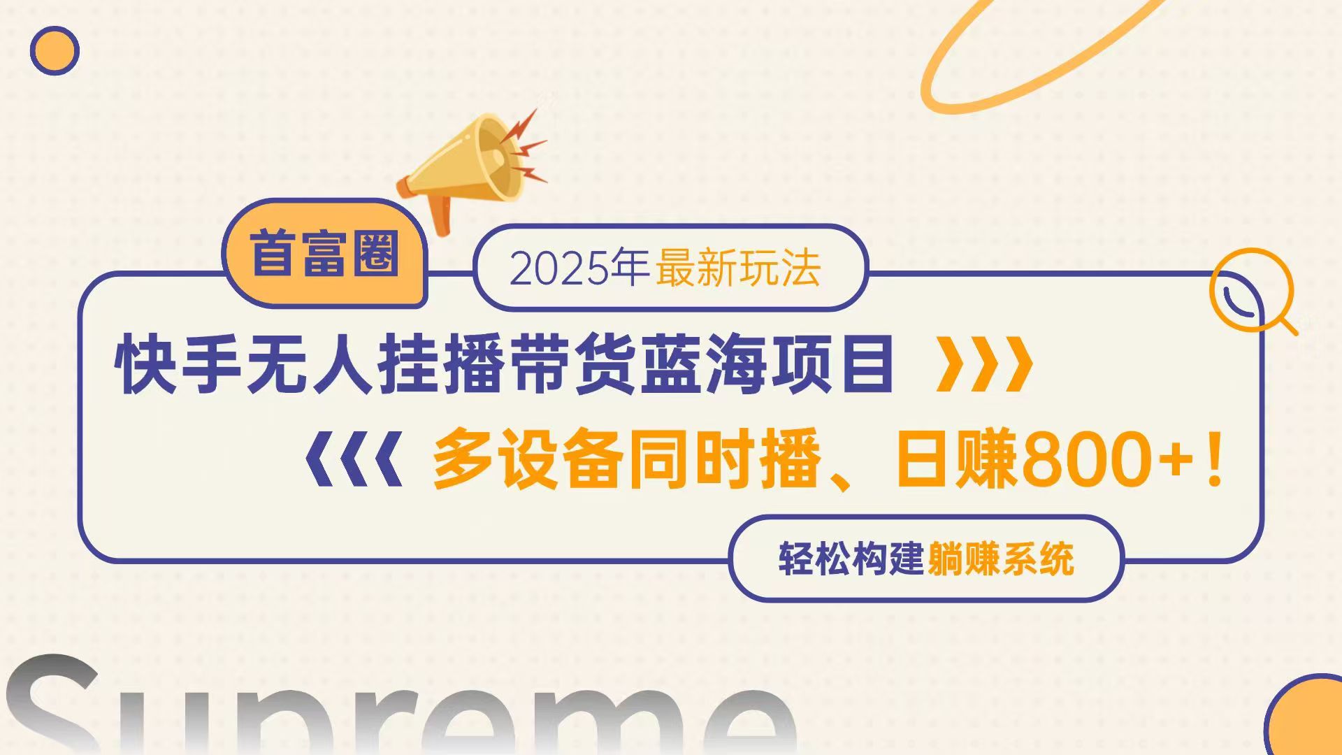 （14823期）快手无人直播带货蓝海项目，日赚800+，多设备同时播，轻松构建躺赚模式-资源鲟