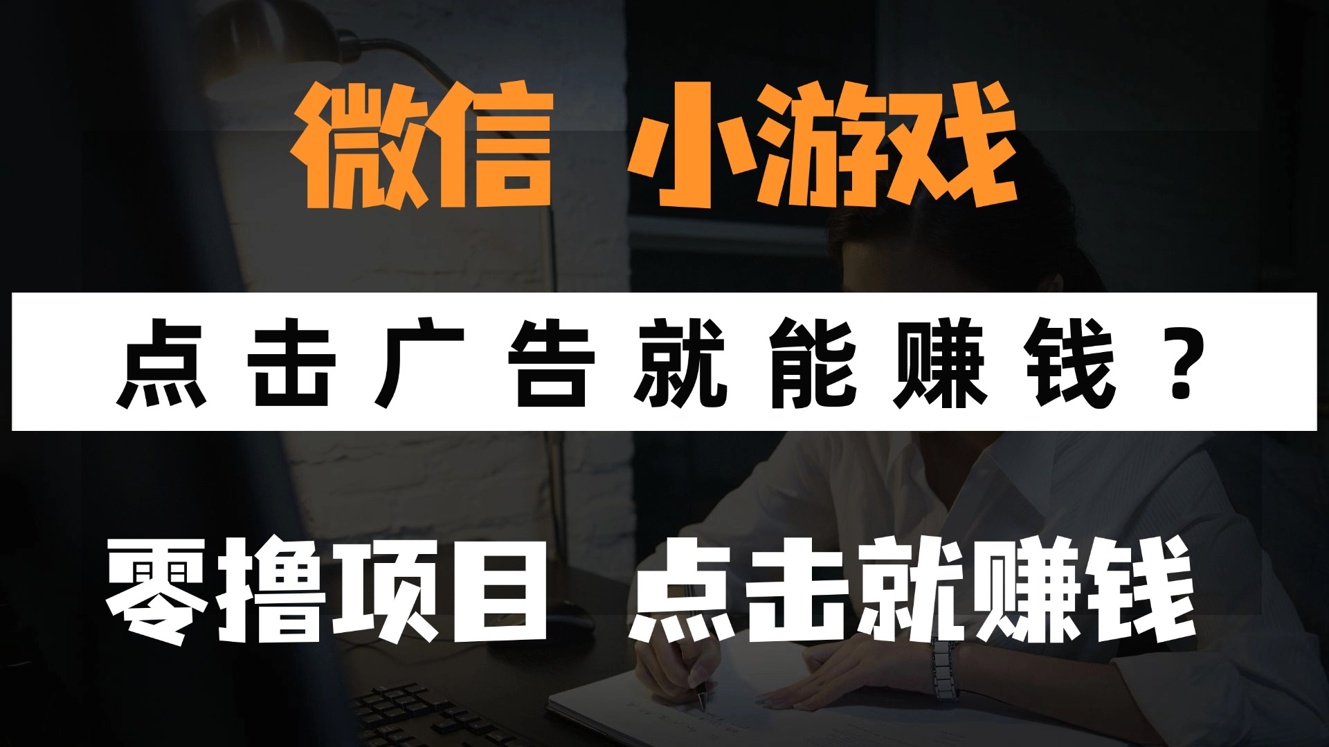 （14653期）只需要看广告就能赚钱？微信小程序小游戏，0撸手机赚钱，甚至连游戏都…-资源鲟