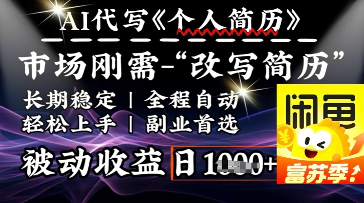 史诗级，AI全自动优化简历，一分钟完成交付，结合人人刚需，轻松日入多张-资源鲟