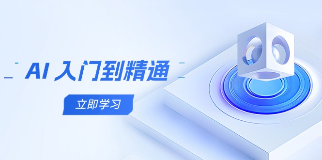 （14623期）AI 入门到精通，五阶课程学通识，掌握多领域实操要点-资源鲟