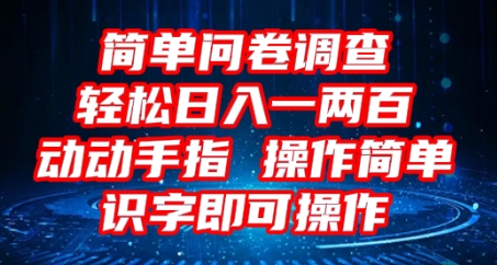 2025问卷调查项目，操作简单动动手指，每天轻松日入1张，识字就能操作-资源鲟