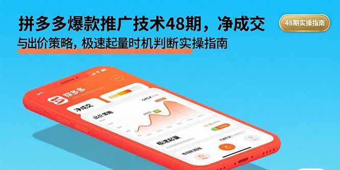 （15830期）拼多多爆款推广技术48期，净成交与出价策略，极速起量时机判断实操指南-资源鲟