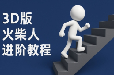 coze扣子一键生成火柴人视频，彩色3D中英字幕进阶版本-资源鲟